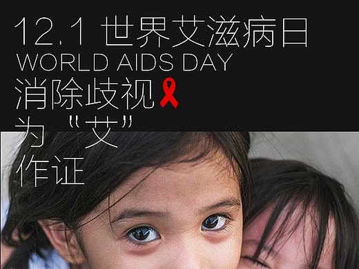 12.1艾滋病日