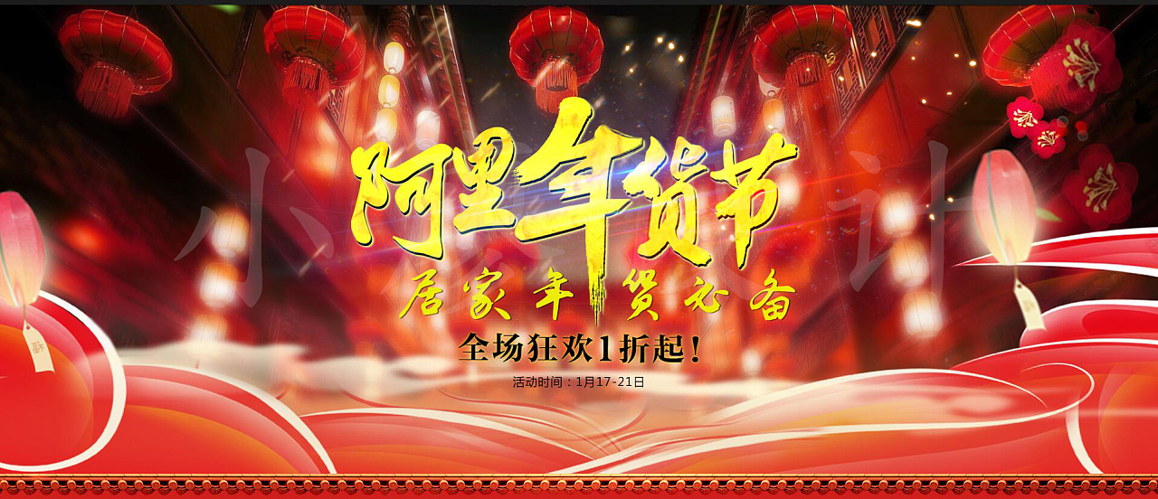 淘宝天猫阿里年货节页面海报