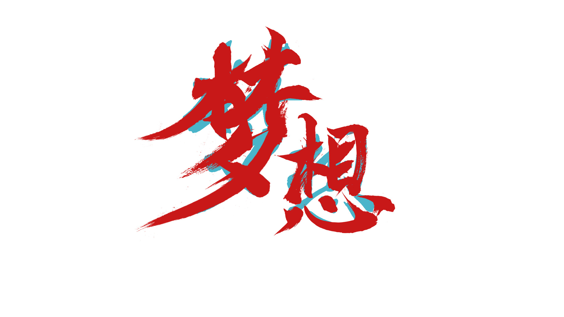 红色中国梦艺术字图片素材免费下载 - 觅知网