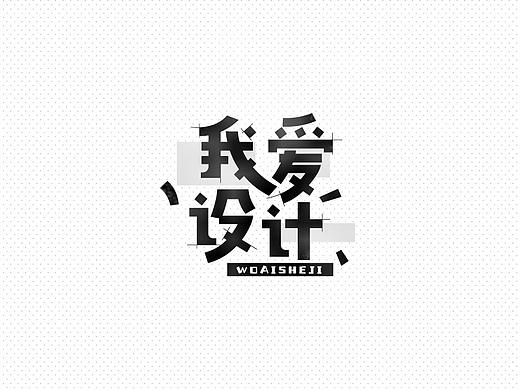 記（陆）| 字体帮（个人主页-ZMzM5OTM0NzI=） - 字体/字形 - 站酷设计师YuuuiMei_有木原创素材 - 站酷ZCOOL