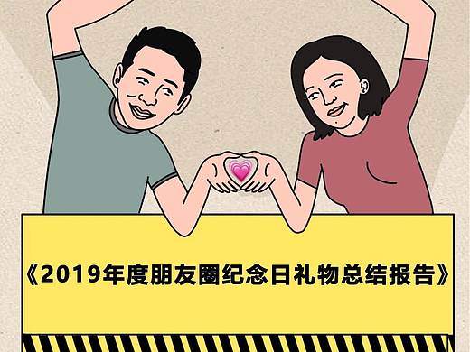 创意条漫『2019朋友圈纪念日礼物总结』 