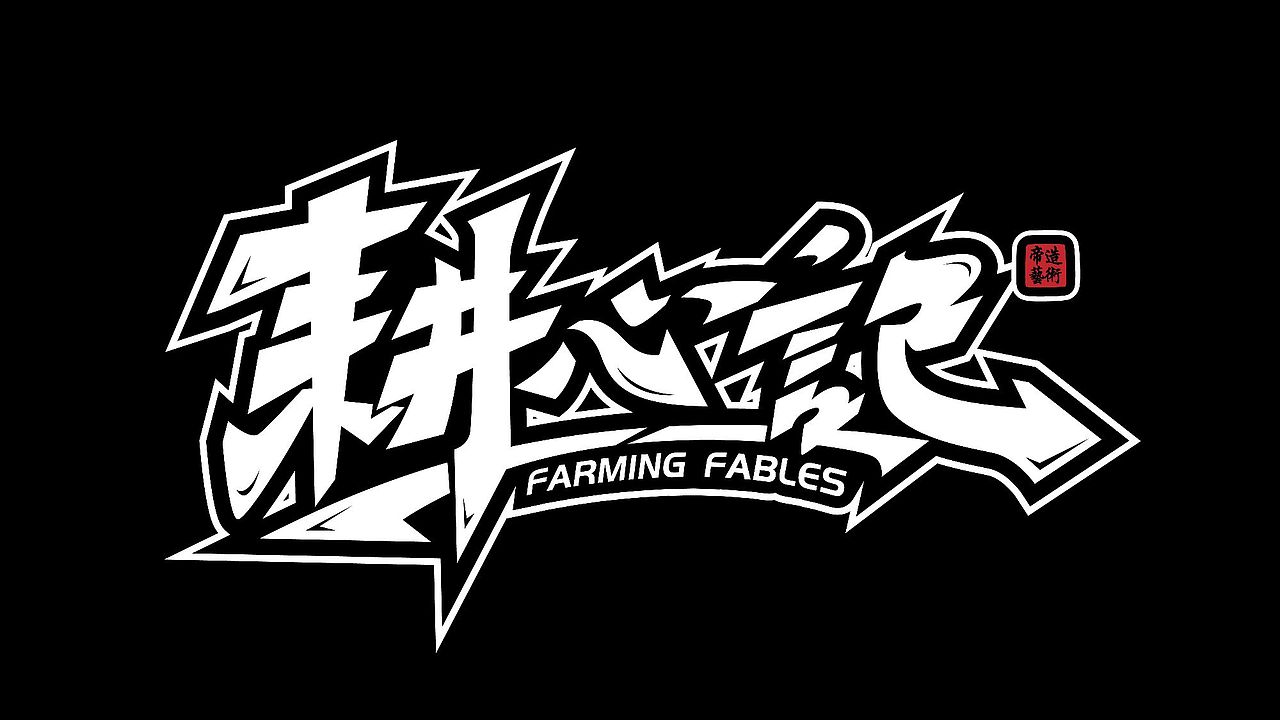 手绘涂鸦字体设计来一波（图ZMzMzMjQ2Njg0） - 字体/字形 - 站酷设计师涂鸦字体设计化荣原创素材 - 站酷ZCOOL