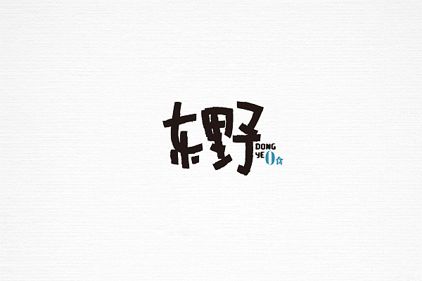 《第二篇》字体设计！（图ZMjE1NjYyODQ=） - 字体/字形 - 站酷设计师天宇品牌设计原创素材 - 站酷ZCOOL