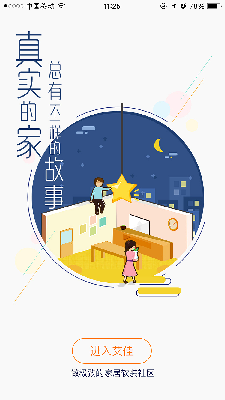 艾佳家居APP（图ZNjIzNjM0NDA=） - APP界面 - 站酷设计师肖肖爱鸣原创素材 - 站酷ZCOOL