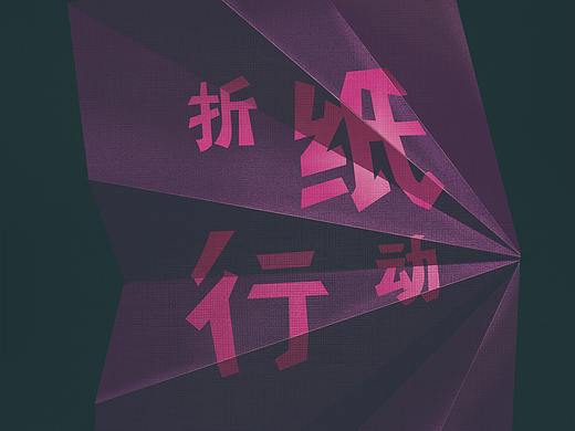 【褶皱海报】临摹