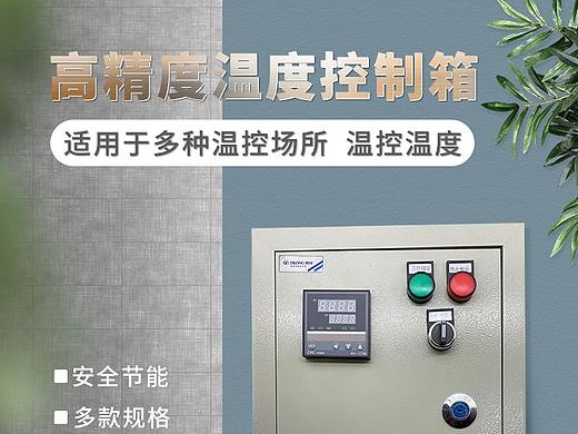 温度控制箱详情页（已在客户店铺上线，切勿盗用）