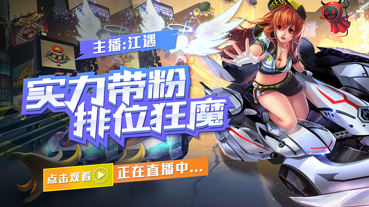 游戏直播封面设计