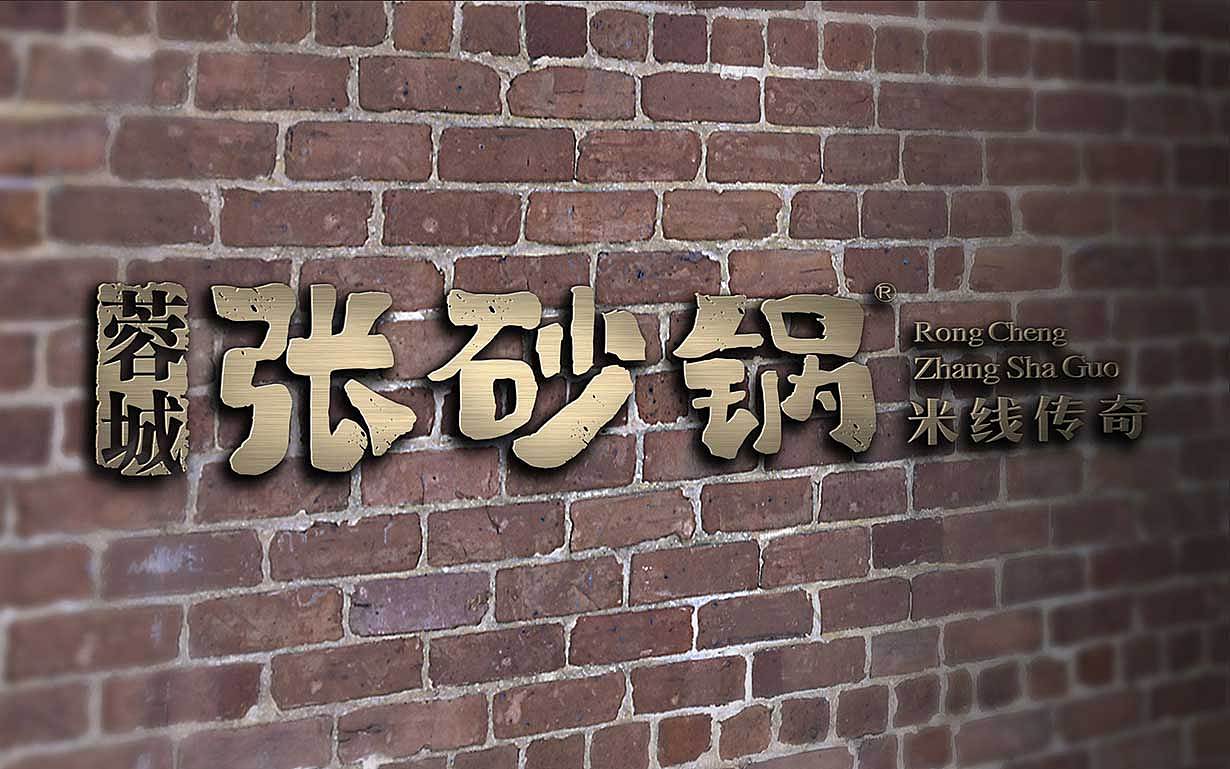 极火餐饮品牌张砂锅米线