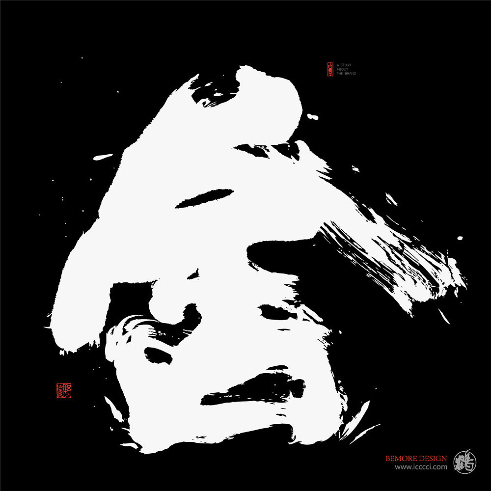 书法字体设计-白墨-黄陵野鹤-激昂水墨探索（图ZMTgzMjgxMDEy） - 字体/字形 - 站酷设计师黄陵野鹤原创素材 - 站酷ZCOOL