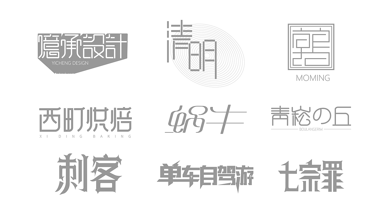 作品集（图ZMjE4NDQwNzQw） - 字体/字形 - 站酷设计师小吖鼎原创素材 - 站酷ZCOOL