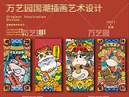 佛山万艺园牛年国潮插画设计