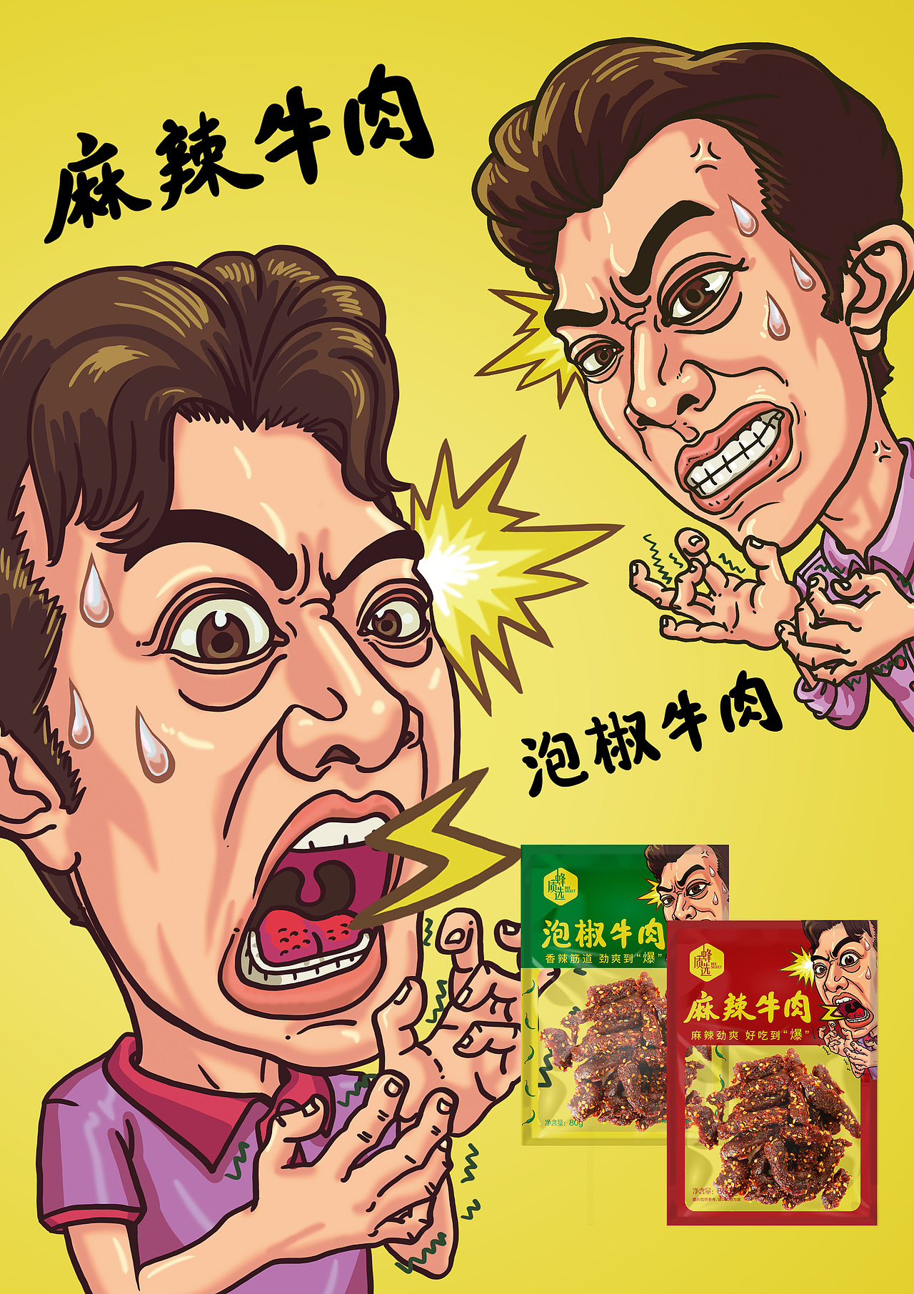 包装设计 牛肉系列 麻辣&泡椒口味