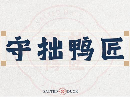 守拙鸭匠