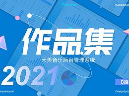 B端作品集