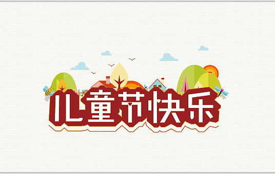 六一儿童节海报/插画海报