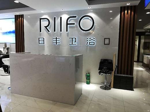 日丰马桶&日丰卫浴专卖店实景