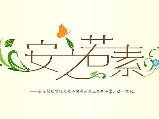 安之若素