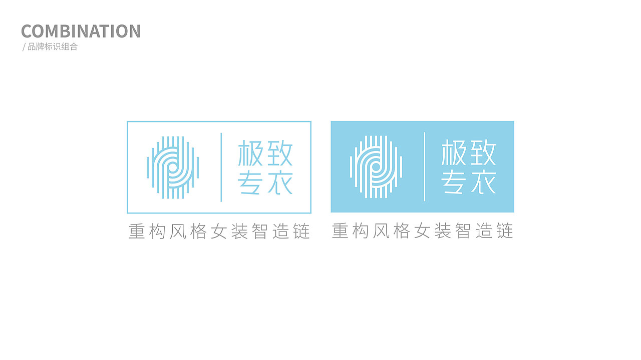 极致专衣品牌 VI 形象设计