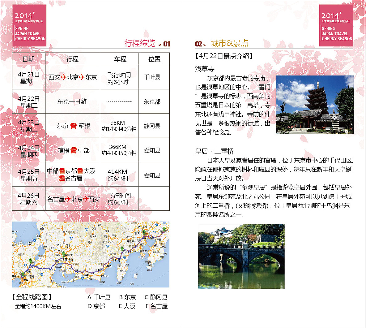 之前帮朋友的旅行社设计的日本团樱花季出游手册,因为是去不同城市