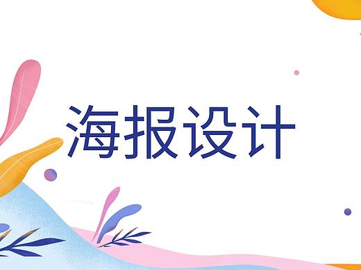 【校园海报】5步教你学会做海报《毕业季青春不散场》