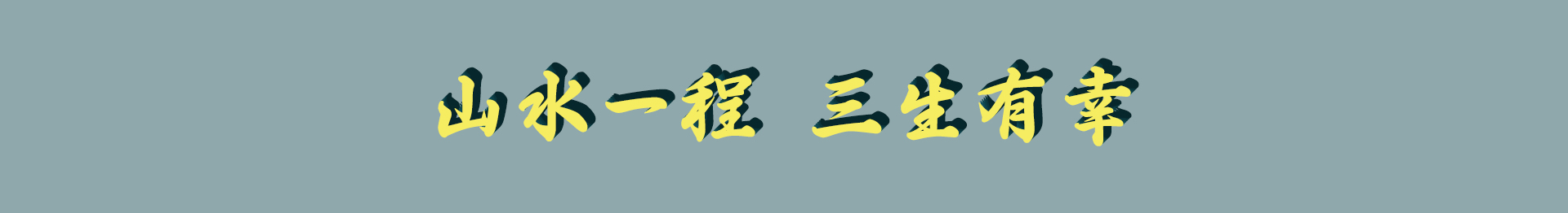 半步6的个人主页（封面预览） - 主页封面设置 - 站酷设计师半步6原创素材 - 站酷ZCOOL