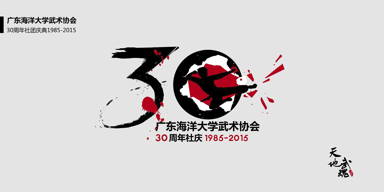 广东海洋大学武术协会30周年庆——LOGO、会服设计(图ZMzkwNDMxODQ=) - 图案 - 站酷设计师云梦羽化原创素材 - 站酷ZCOOL