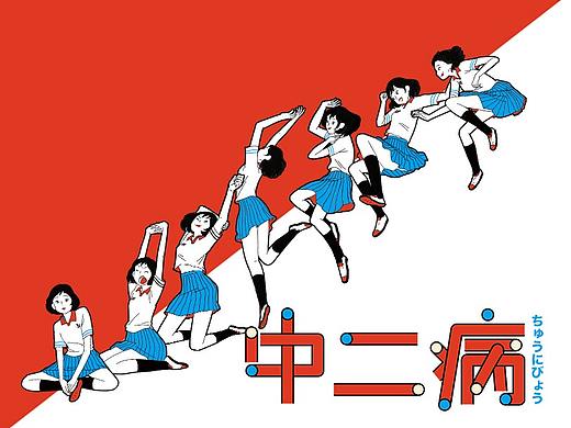 中二病少女 文字图案T恤徽章设计