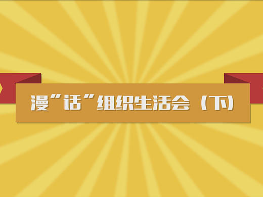 漫“话”组织生活会 下