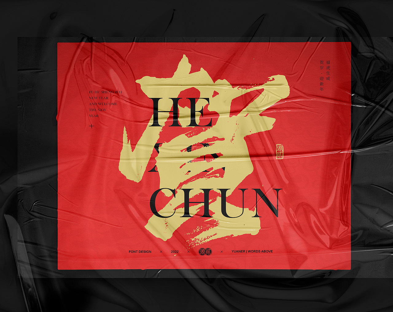 2022福虎迎新春 新年快乐 开工大吉（图ZMjg3MzY3Nzky） - 字体/字形 - 站酷设计师源贰原创素材 - 站酷ZCOOL