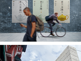 东方茶趣-全视觉延展