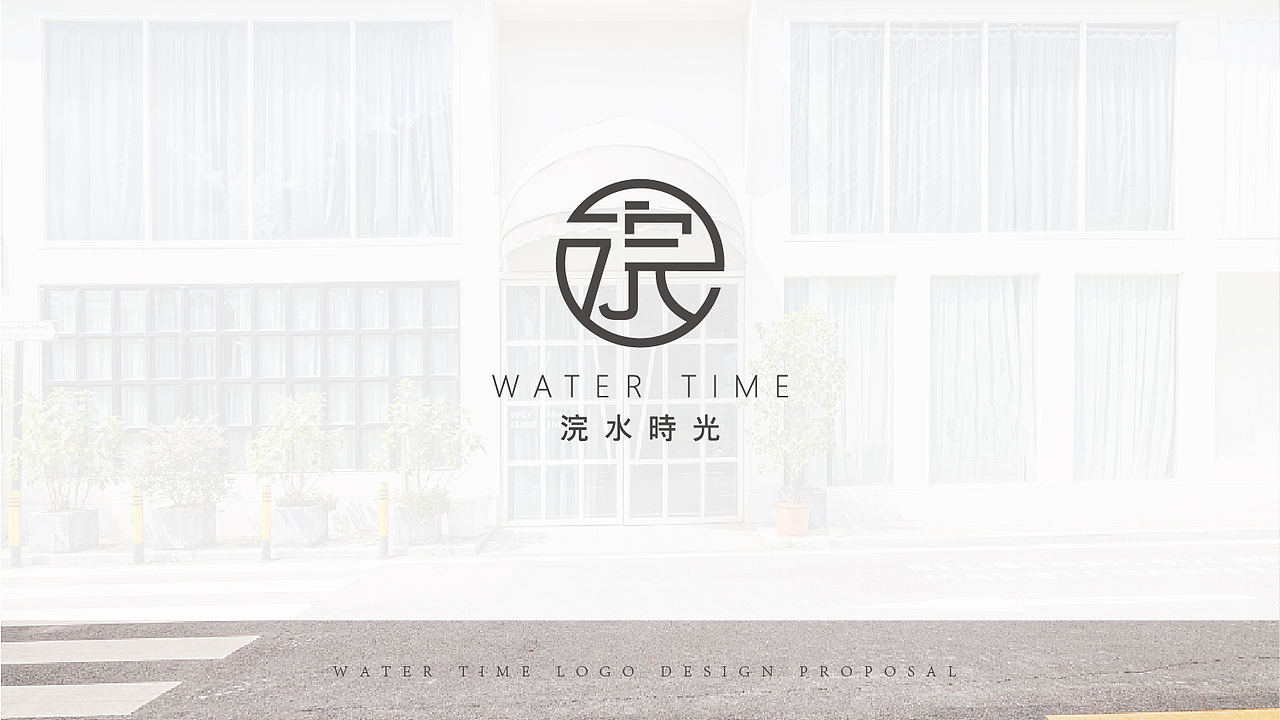 浣水时光LOGO（图ZMjY2NjE4ODU2） - Logo - 站酷设计师二路_000原创素材 - 站酷ZCOOL