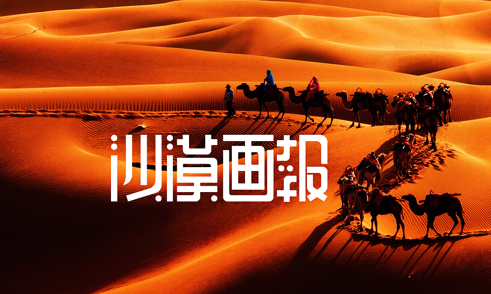 【春柳秋枫】民国画报字旧体新用第10集（图ZMzMyOTM5Mjg=） - 字体/字形 - 站酷设计师柳枫原创素材 - 站酷ZCOOL