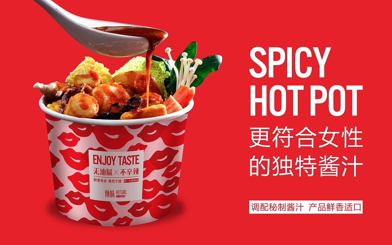 辣妹新一代麻辣烫(麻辣拌)——品牌升级
