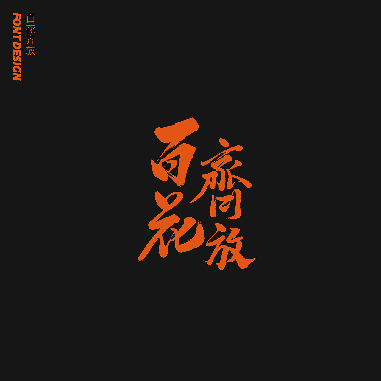 劉念八月手写字体(2)