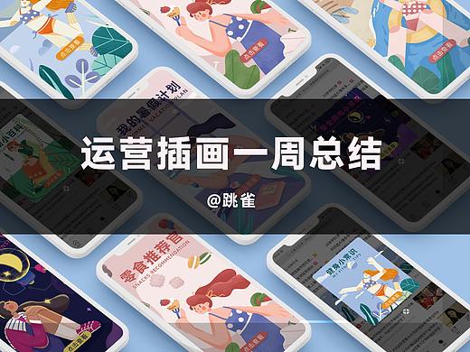 运营插画一周总结