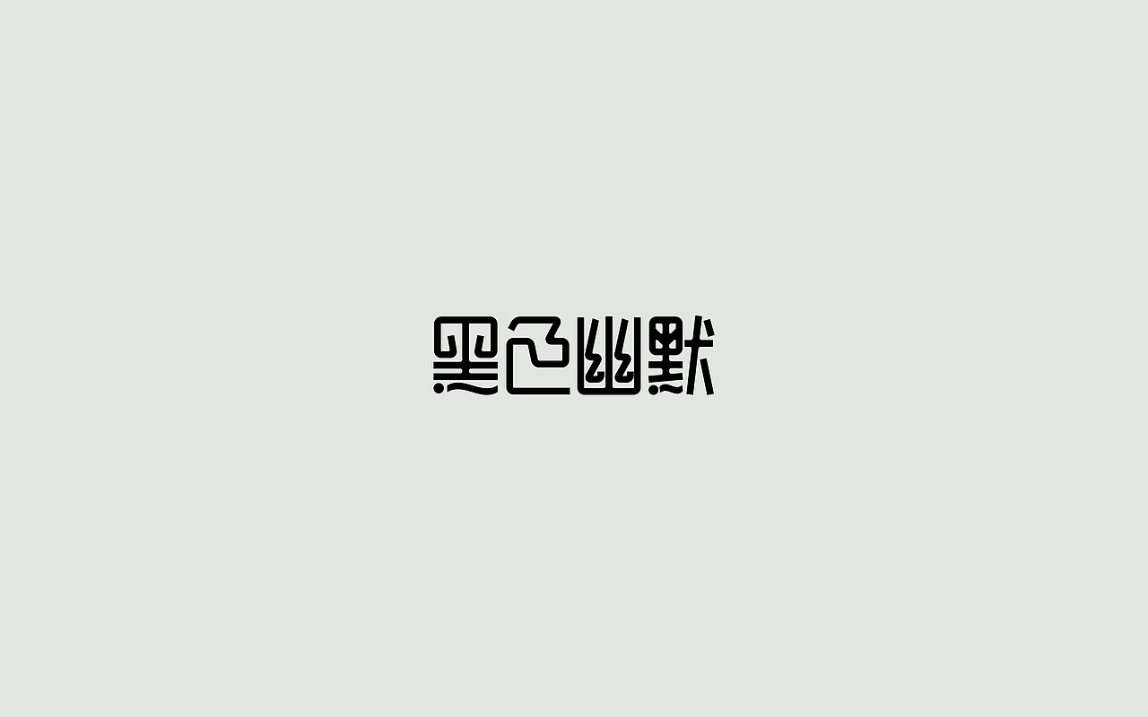 字体练习--歌名系列（图ZODkwNzM5MzY=） - 字体/字形 - 站酷设计师孟赜原创素材 - 站酷ZCOOL
