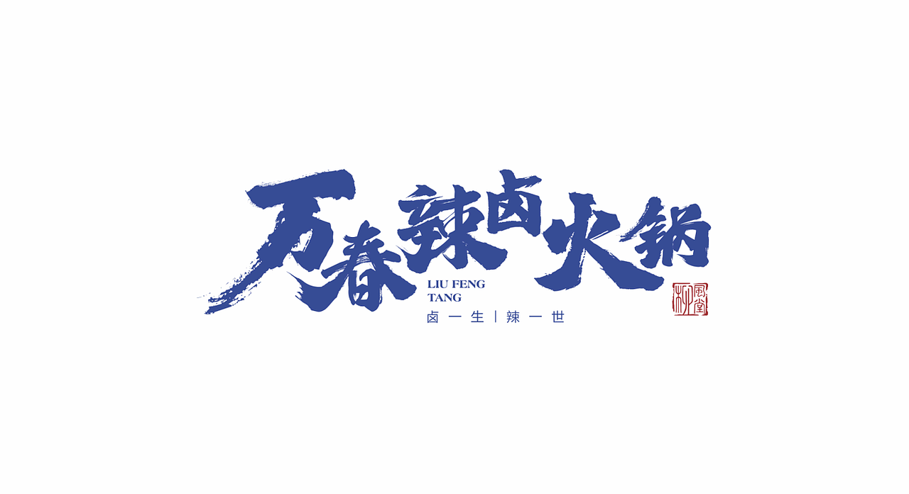 柳风堂·万春辣卤火锅 | 餐饮品牌全案设计(图ZMTgzNDk4NTU2) - 品牌 - 站酷设计师陆陆捌捌品牌设计原创素材 - 站酷ZCOOL