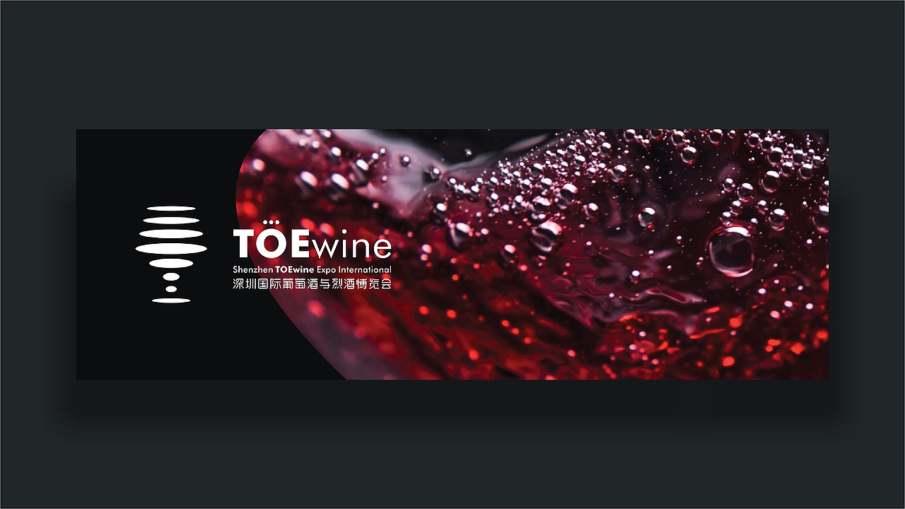 TOEwine深圳国际葡萄酒与烈酒博览会品牌形象设计（图ZMTY3OTYzMTQ0） - 品牌 - 站酷设计师深圳本质设计原创素材 - 站酷ZCOOL