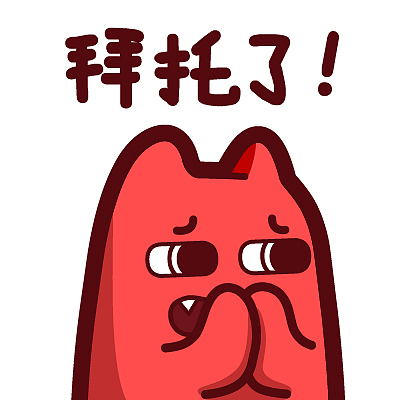 s44【魔鬼猫表情-拜托了】#半身 惹不起 投降 不要啊 双手合十 ip