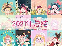 2021年总结