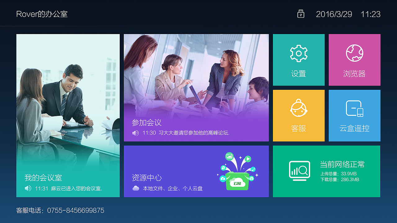 TV大屏会议界面