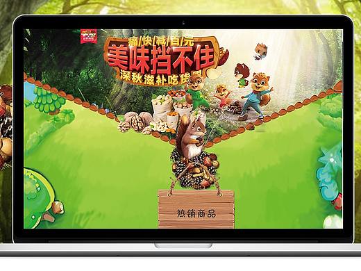 三只松鼠（个人主页-ZMjQ2NDYzNjA=） - 运营设计 - 站酷设计师江南小镇的飞鱼原创素材 - 站酷ZCOOL