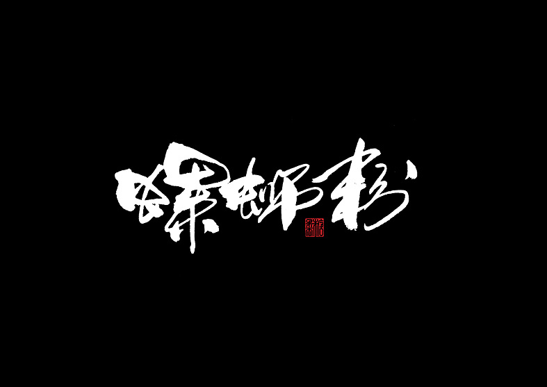 2018年手写字体合辑（图ZMTQwNjEyNDY4） - 字体/字形 - 站酷设计师糖果雨原创素材 - 站酷ZCOOL