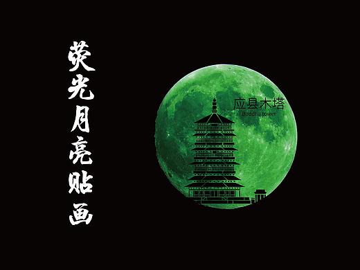 荧光月亮装饰贴画：山西景点系列