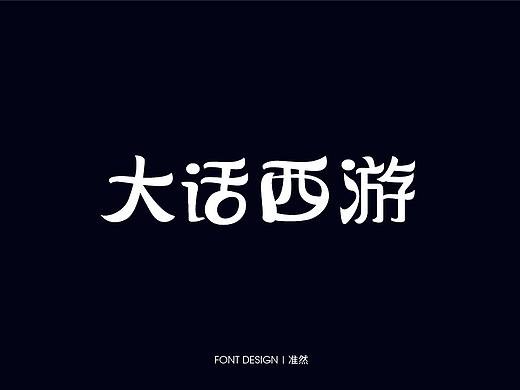 字体设计-近期练习作品