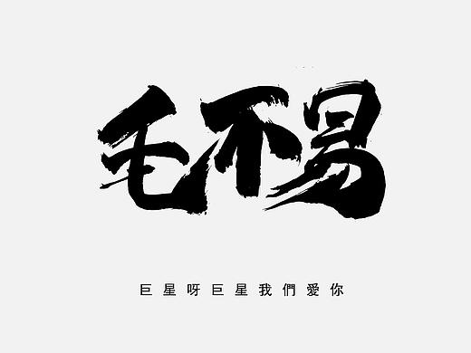 【太阳WHY12月手绘字体】——毛不易与他的歌！（个人主页-ZMjUyODkwNjQ=） - 字体/字形 - 站酷设计师太阳WHY原创素材 - 站酷ZCOOL