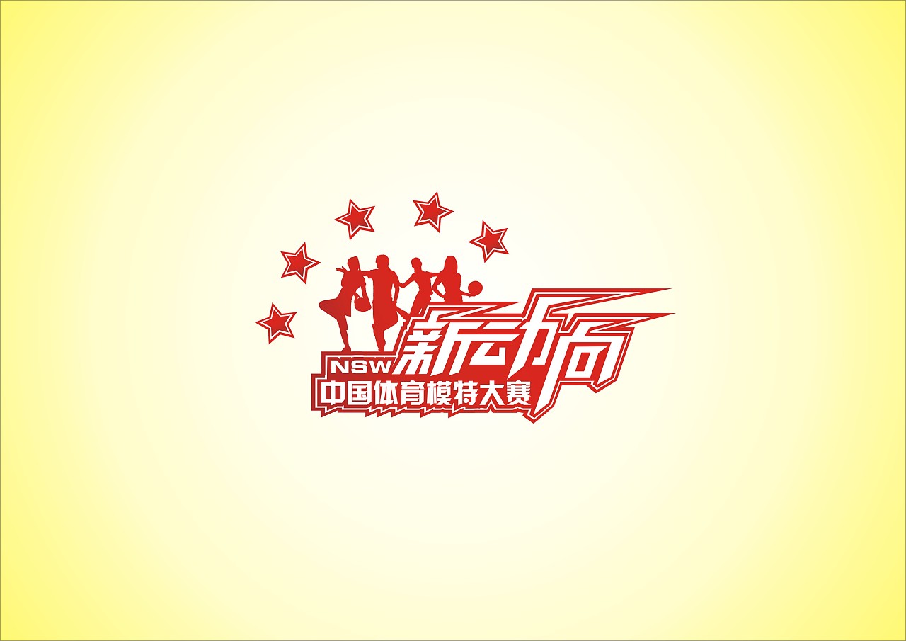 "新动力"中国体育模特大赛