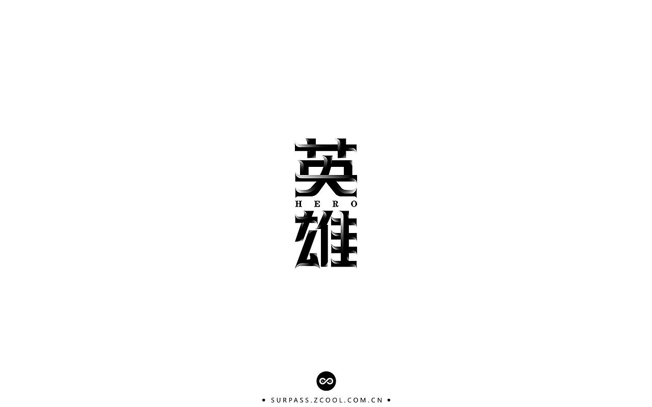 「不言字明」│ 字体整理Ⅰ（图ZNzU3MzkwNDQ=） - 字体/字形 - 站酷设计师羯摩设计原创素材 - 站酷ZCOOL