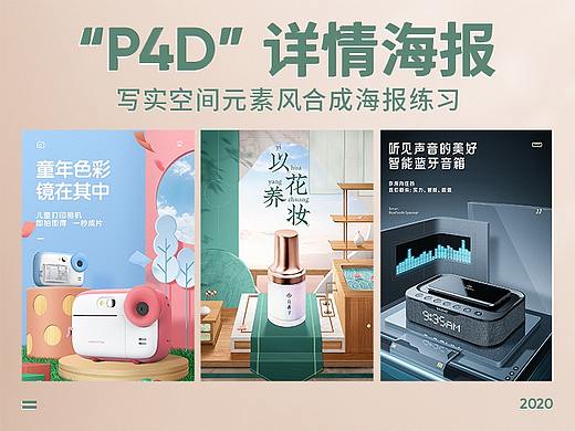 【P4D】PS写实空间元素风详情海报练习 