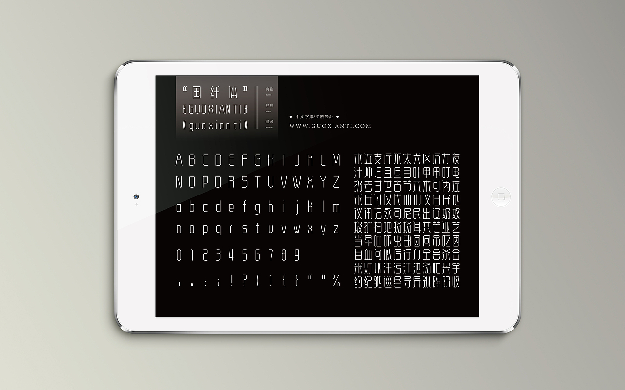 《“国纤体”字库字体设计》（应用效果稿2）